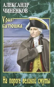 На пороге великой смуты