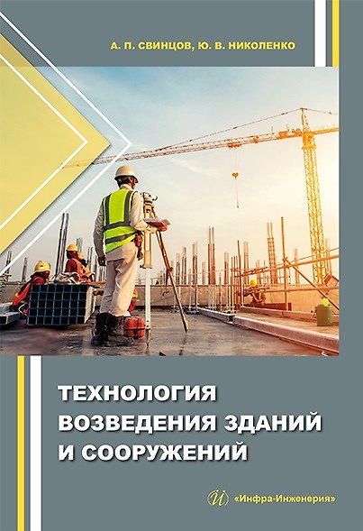 Книга Технология возведения зданий и сооружений: учебное пособие (Александр Свинцов, Юрий Николенко) — 1