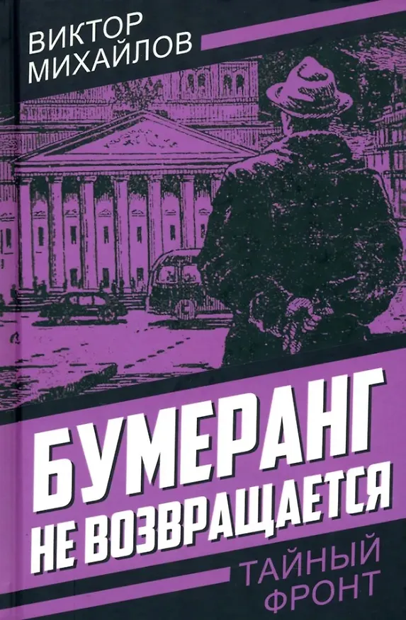 Книга Бумеранг не возвращается (Виктор Михайлов) — 1