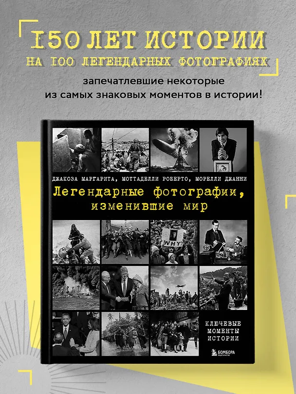 Книга Легендарные фотографии, изменившие мир (Маргарита Джакоза, Роберто Моттаделли, Джанни Морелли) — 6