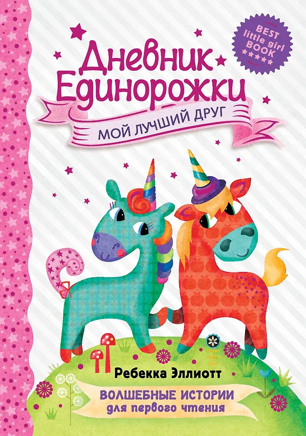 Книга Дневник Единорожки: Мой лучший друг (Ребекка Эллиотт) — 1