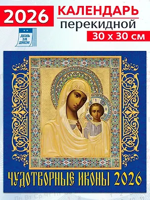 Календарь 2026г 300*300 «Чудотворные иконы» настенный, на скрепке 3108649