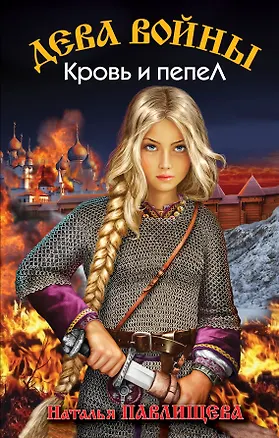 Книга Дева войны. Кровь и пепел (Наталья Павлищева)