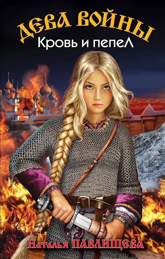 Книга Дева войны. Кровь и пепел (Наталья Павлищева) — 1