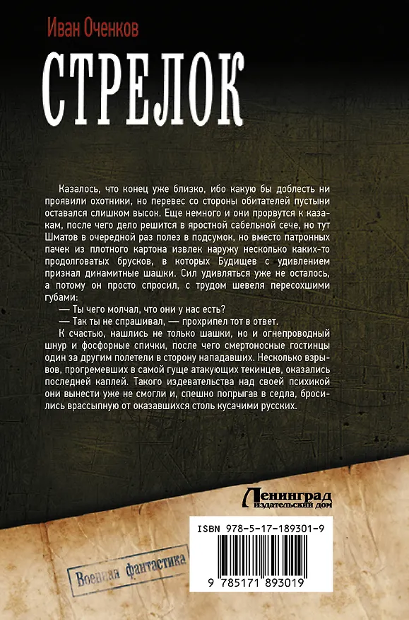 Книга Стрелок-2 (сборник) (Иван Оченков) — 2