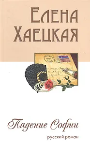 Падение Софии. Русский роман
