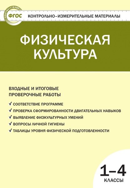 

Физическая культура. 1-4 классы. Контрольно-измерительные материалы