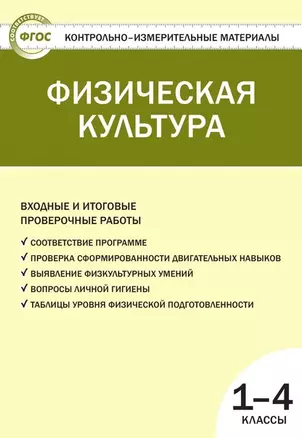 Физическая культура. 1-4 классы. Контрольно-измерительные материалы — 2356817 — 1