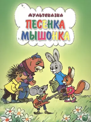 Песенка мышонка (3+) (илл. Сазановой) (мМультсказка) Карганова — 2581502 — 1