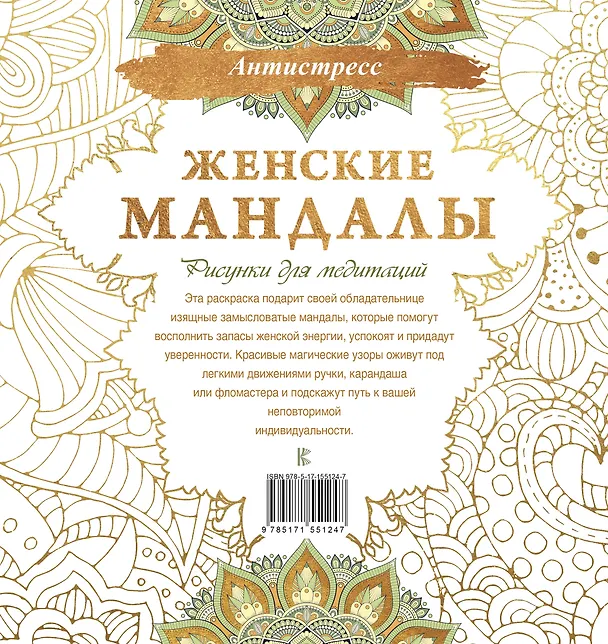 Книга Женские мандалы. Рисунки для медитаций (Алина Зенкина, Екатерина Ершова) — 2