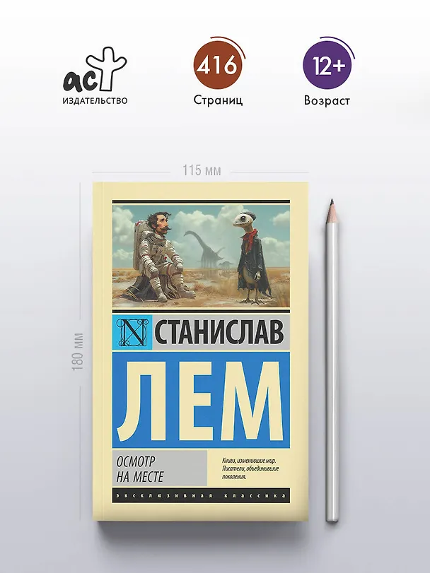 Книга Осмотр на месте (Станислав Лем) — 5