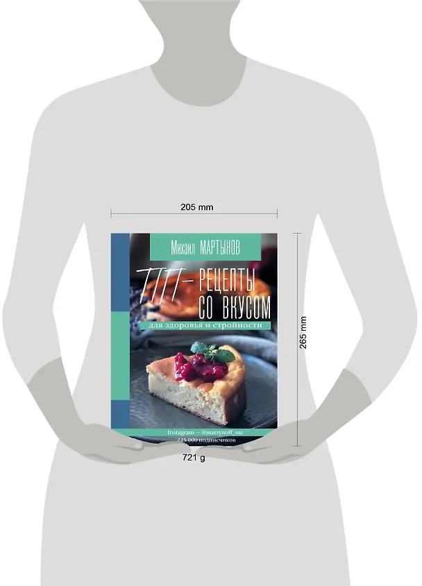 Книга ПП-рецепты со вкусом. Для здоровья и стройности (Михаил Мартынов) — 4