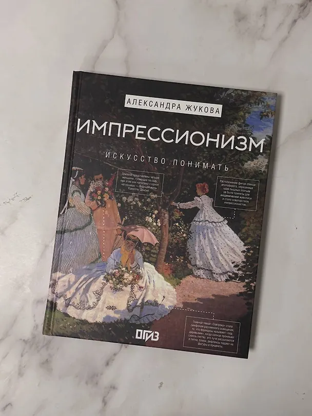 Книга Импрессионизм. Искусство понимать (Александра Жукова) — 8