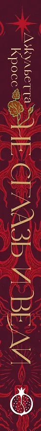 Книга Не сглазь и веди (Джульетта Кросс) — 4