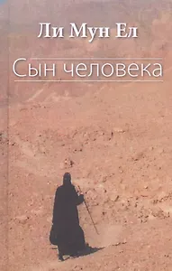 Сын человека