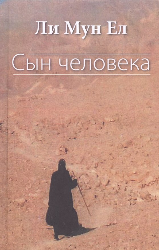 Книга Сын человека () — 1