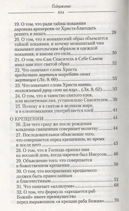 Книга О священнодействиях и таинствах церковных (Солунский) () — 3