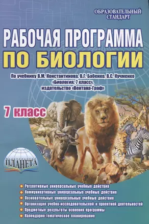 Рабочая программа по биологии. 7 класс. По учебнику В.М. Константинова, В.Г. Бабенко, В.С. Кучменко. Методическое пособие — 2662138 — 1