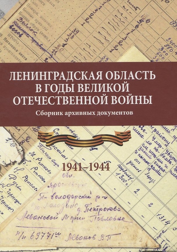 Книга Ленинградская область в годы Великой Отечественной войны () — 1