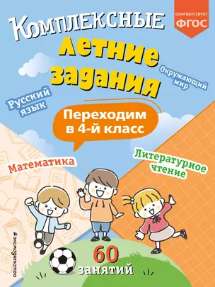 Комплексные летние задания. Переходим в 4-й класс — 3039785 — 1