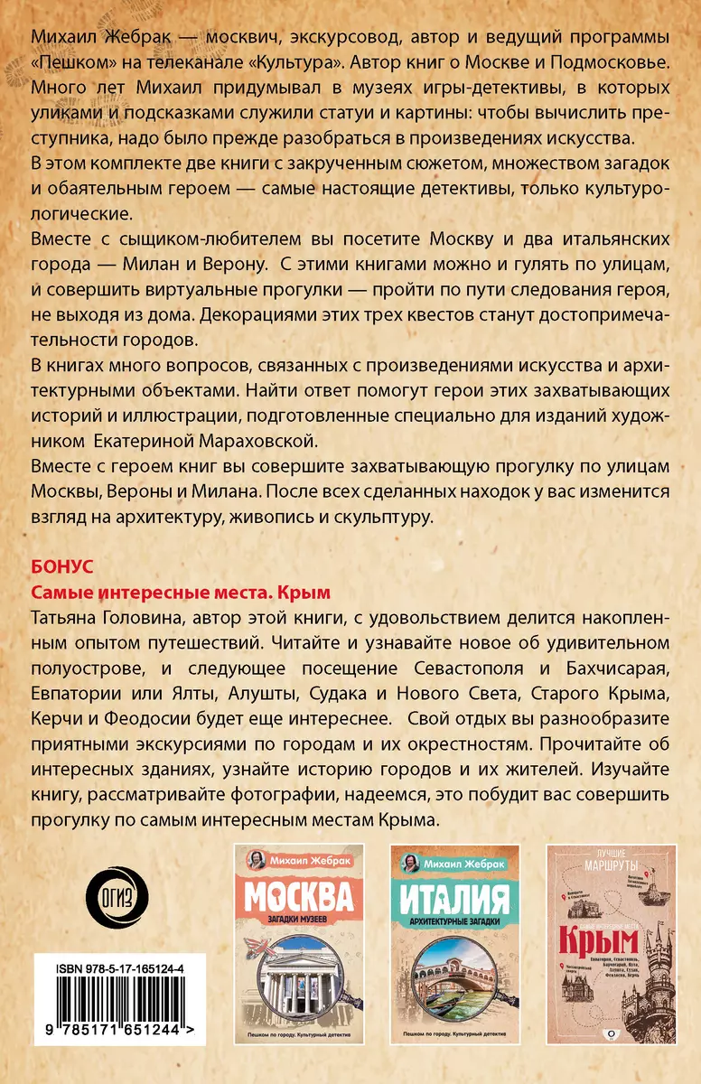 Комплект Загадки памятников и архитектуры. Москва. Италия. Бонус:  Путеводитель по Крыму (Михаил Жебрак) - купить книгу с доставкой в  интернет-магазине «Читай-город». ISBN: 978-5-17-165124-4