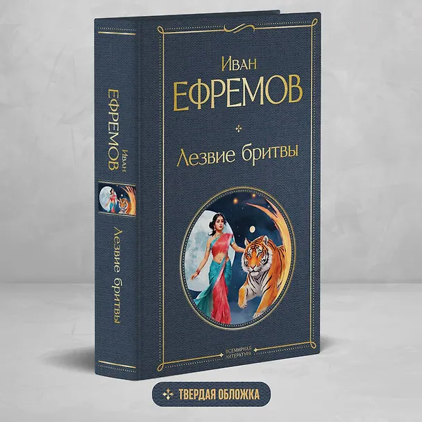 Книга Лезвие бритвы (Иван Ефремов) — 6
