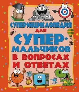 ДетЭнцВопросОтвет Для супермальчиков. Суперэнциклопедия в вопросах и ответах