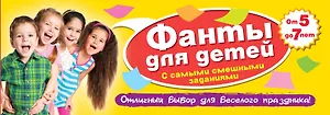 Фанты для детей с самыми смешными заданиями