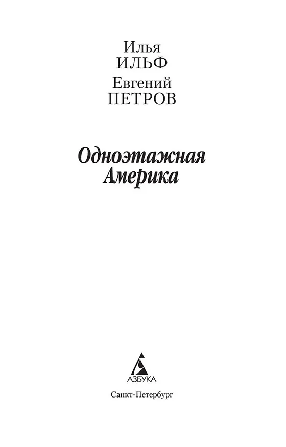 Книга Одноэтажная Америка (Евгений Петров, Илья Ильф) — 4