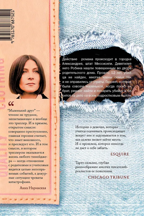 Книга Маленький друг (Донна Тартт) — 2