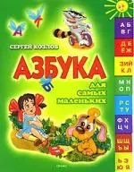 Азбука для самых маленьких: Стихи — 2067051 — 1