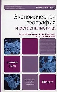 Книга Экономическая география и регионалистика (история, методы, состояние и перспективы размещения производительных сил) : учеб. пособие ()