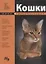 Мини-энциклопедия. Кошки — 2261875 — 2