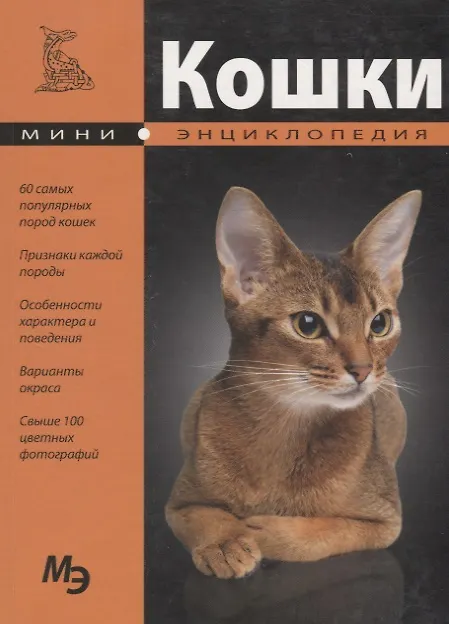 Книга Мини-энциклопедия. Кошки (С. Раделов) — 2
