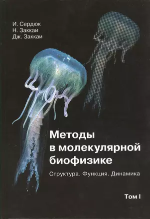 Методы в молекулярной биофизике. Структура. Функция. Динамика. Учебное пособие. Том I (комплект из 2 книг) — 2366406 — 1