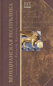 Венецианская республика. Расцвет и упадок великой морской империи. 1000—1503