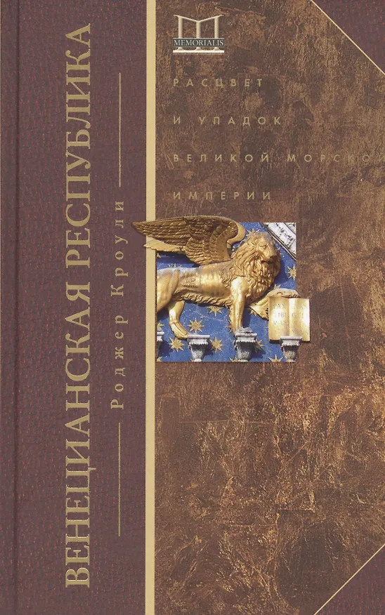 Книга Венецианская республика. Расцвет и упадок великой морской империи. 1000—1503 (Роджер Кроули) — 1