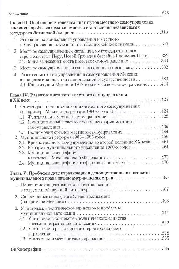 Книга Публичное право стран Латинской Америки: в 2 т. Т. 1. Становление и развитие институтов местного сам (Виталий Еремян) — 3