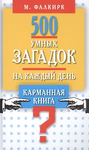500 умных загадок на каждый день
