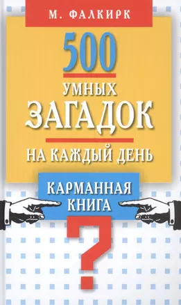 500 умных загадок на каждый день — 2559915 — 1