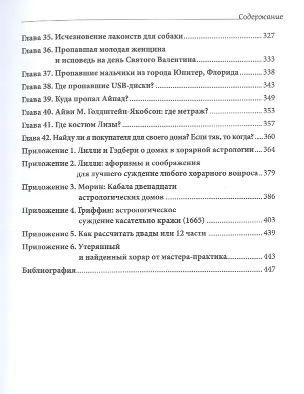 Книга Хорарная астрология. Теория и практика поиска потеренных вещей (Энтони Льюис) — 7