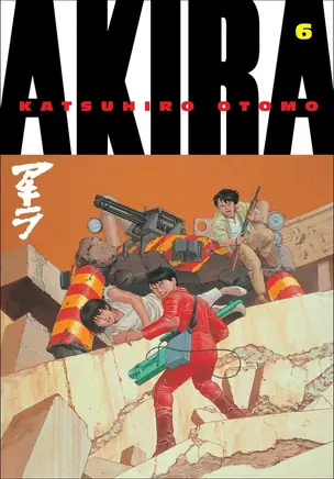 Akira. Volume 6 — 2871827 — 1