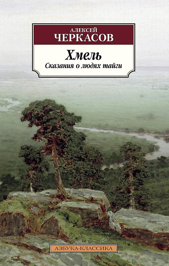 Книга Хмель (Алексей Черкасов) — 1
