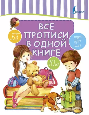 Все прописи в одной книге — 2714034 — 1