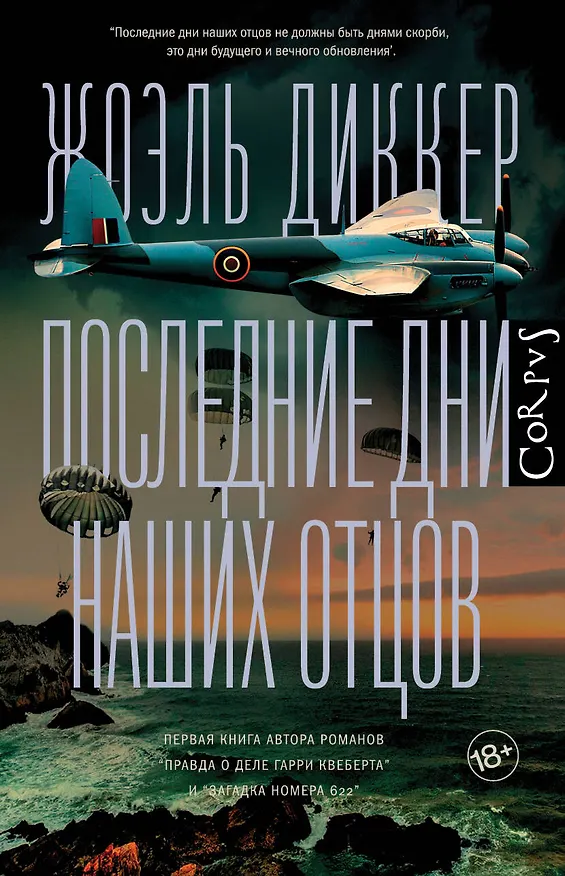 Книга Последние дни наших отцов (Жоэль Диккер) — 1