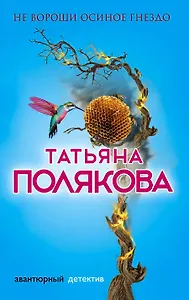Не вороши осиное гнездо: роман