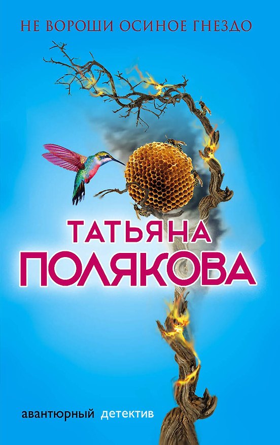 Книга Не вороши осиное гнездо: роман (Татьяна Полякова) — 1