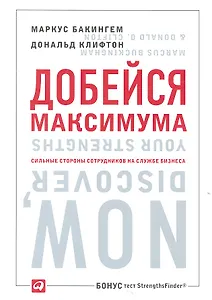 Добейся максимума. Сильные стороны сотрудников на службе бизнеса. Второе издание
