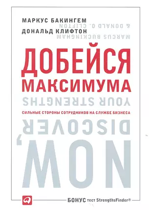 Добейся максимума. Сильные стороны сотрудников на службе бизнеса. Второе издание — 2316538 — 1