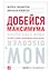Добейся максимума. Сильные стороны сотрудников на службе бизнеса. Второе издание — 2316538 — 1